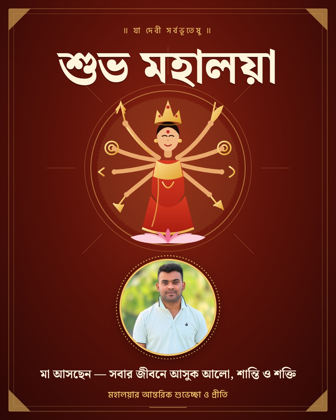 শুভ মহালয়া — মহালয়ার শুভেচ্ছা কার্ড, দেবী দুর্গার ছবি ও সুব্রত দাস (Subroto Das)